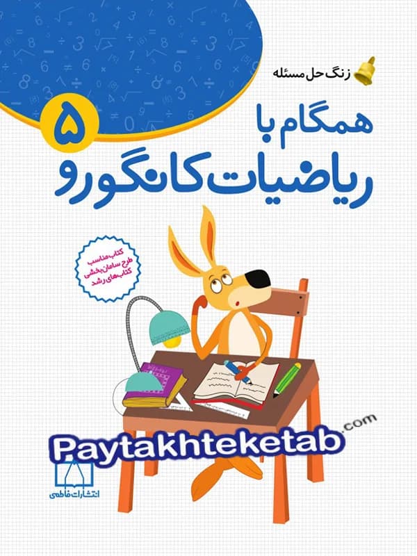 فاطمی همگام با ریاضیات کانگورو 5 — تصویر ۴