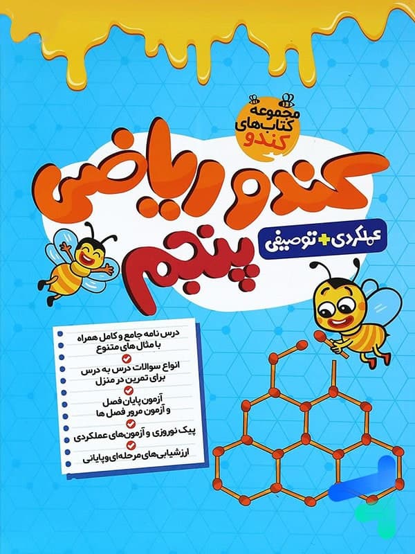 گامی تا فرزانگان کندو ریاضی 5 پنجم — تصویر ۳