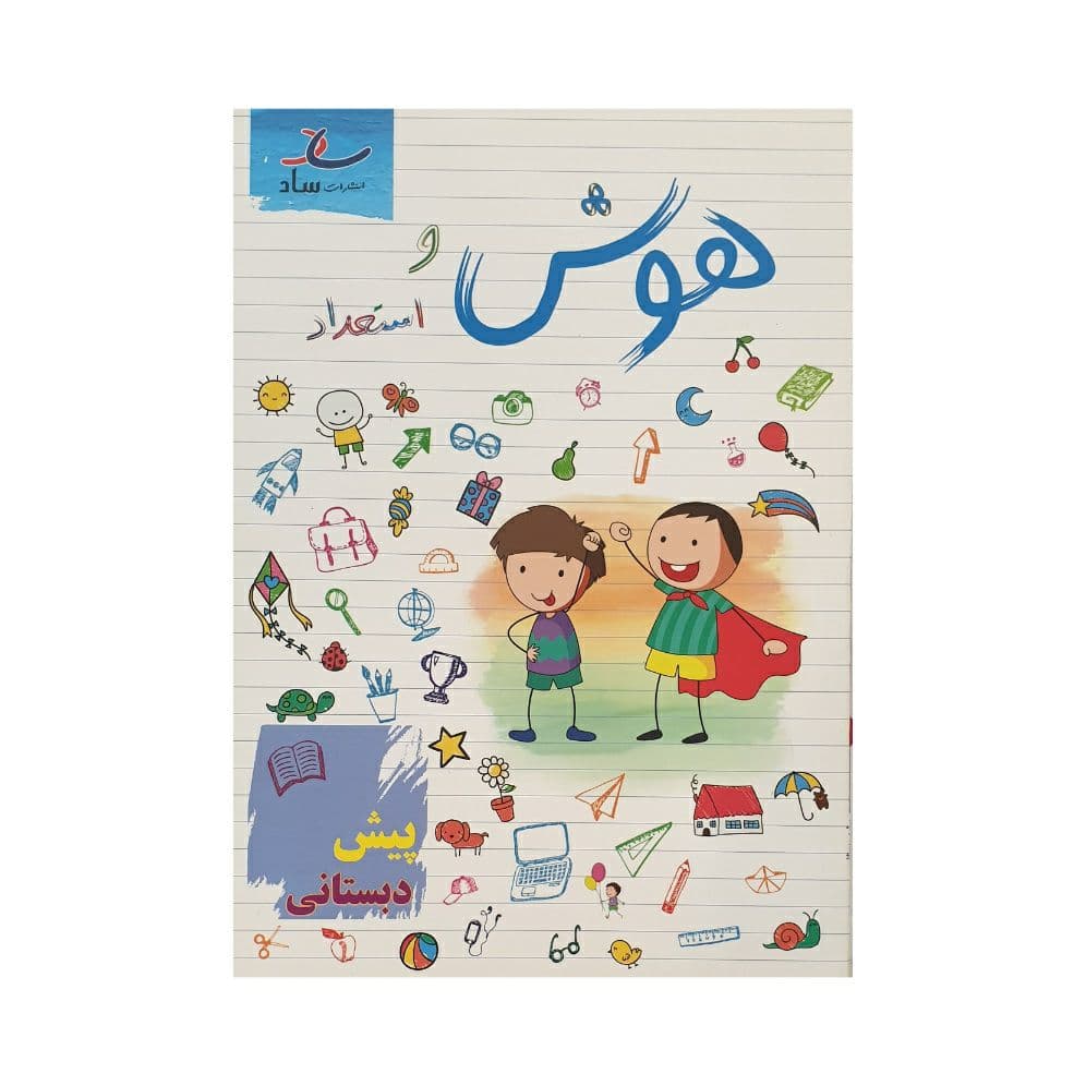 ساد هوش و استعداد پیش دبستانی — تصویر ۲