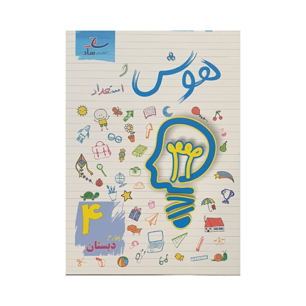ساد هوش و استعداد 4 چهارم دبستان