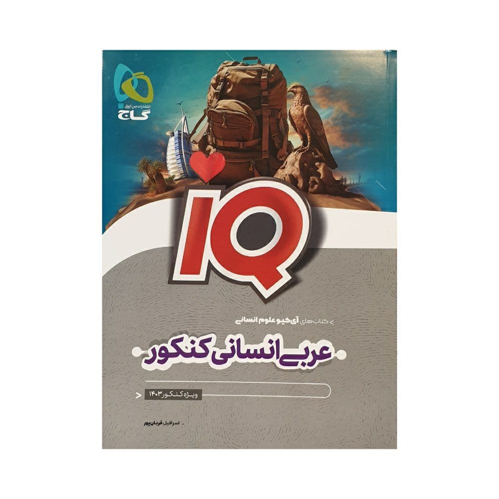 گاج عربی انسانی کنکور آی کیو IQ