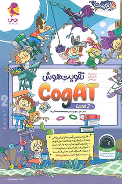 تقویت هوش COGAT آمریکا level 2 — تصویر ۳