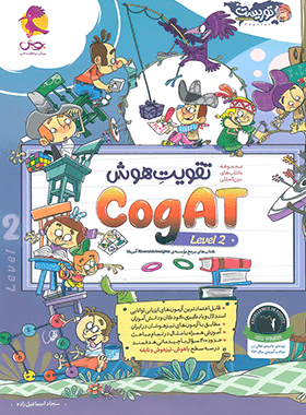 تقویت هوش COGAT آمریکا level 2 — تصویر ۴