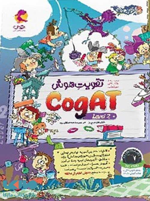 تقویت هوش COGAT آمریکا level 2 — تصویر ۵