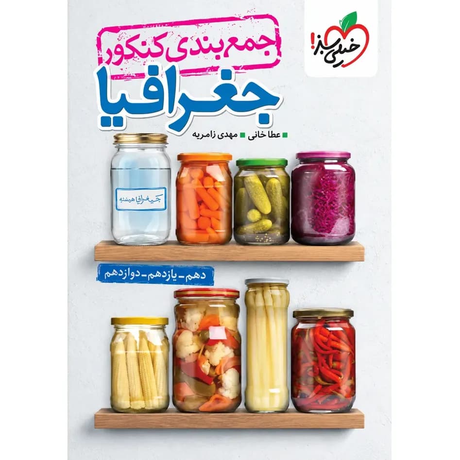 خیلی‌سبز جغرافیا جمع‌بندی کنکور — تصویر ۲