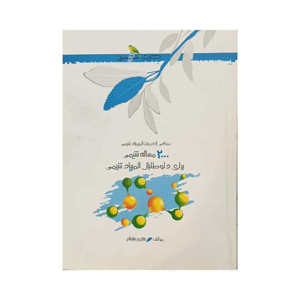 خوشخوان 2000 مساله شیمی برای داوطلبان المپیاد شیمی