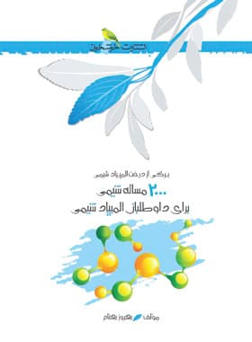 خوشخوان 2000 مساله شیمی برای داوطلبان المپیاد شیمی — تصویر ۳