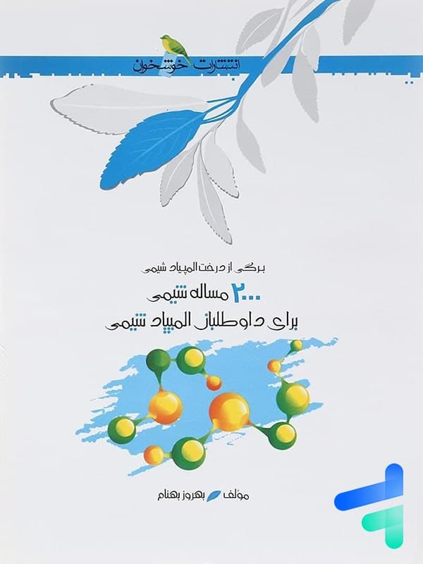 خوشخوان 2000 مساله شیمی برای داوطلبان المپیاد شیمی — تصویر ۴