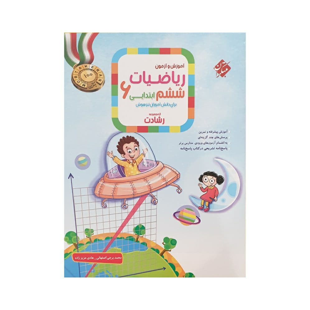 مبتکران ریاضیات ششم 6 رشادت جلد اول