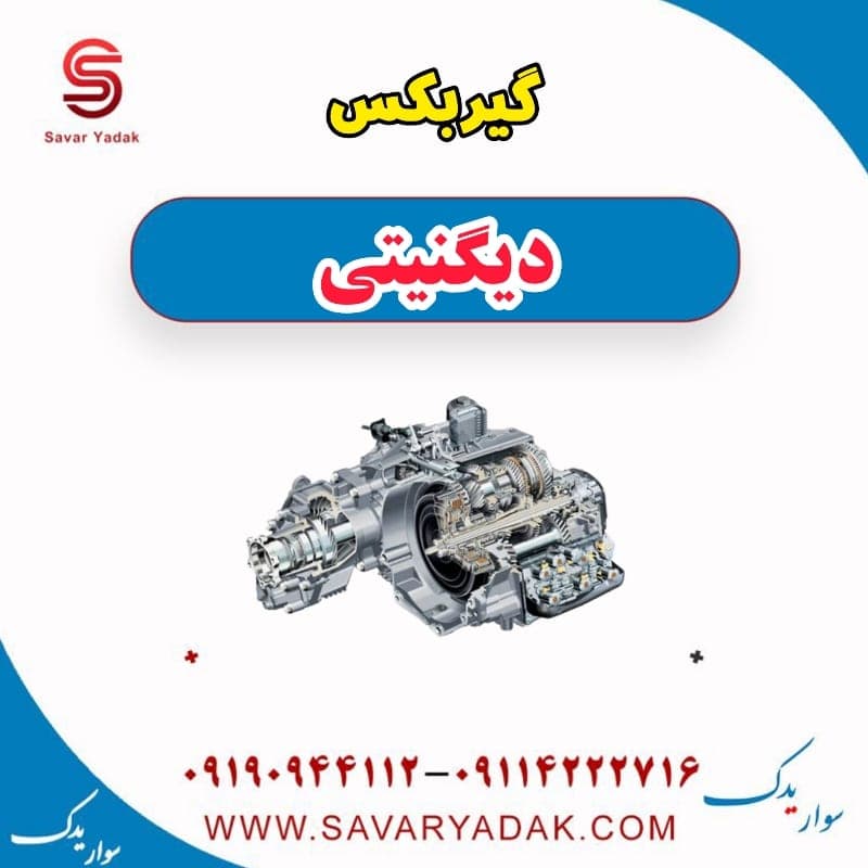 گیربکس دیگنیتی