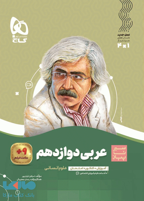 گاج عربی دوازدهم انسانی سیرتاپیاز — تصویر ۴