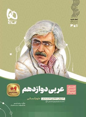 گاج عربی دوازدهم انسانی سیرتاپیاز — تصویر ۲