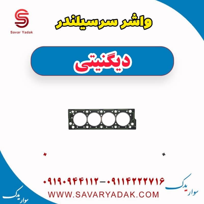 واشر سرسیلندر دیگنیتی