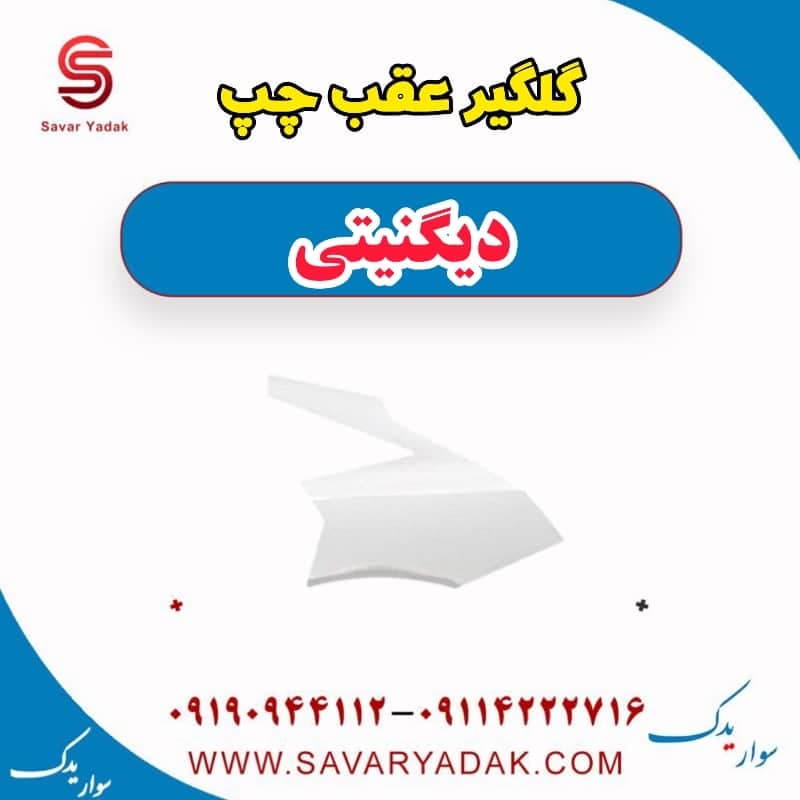 گلگیر عقب چپ دیگنیتی