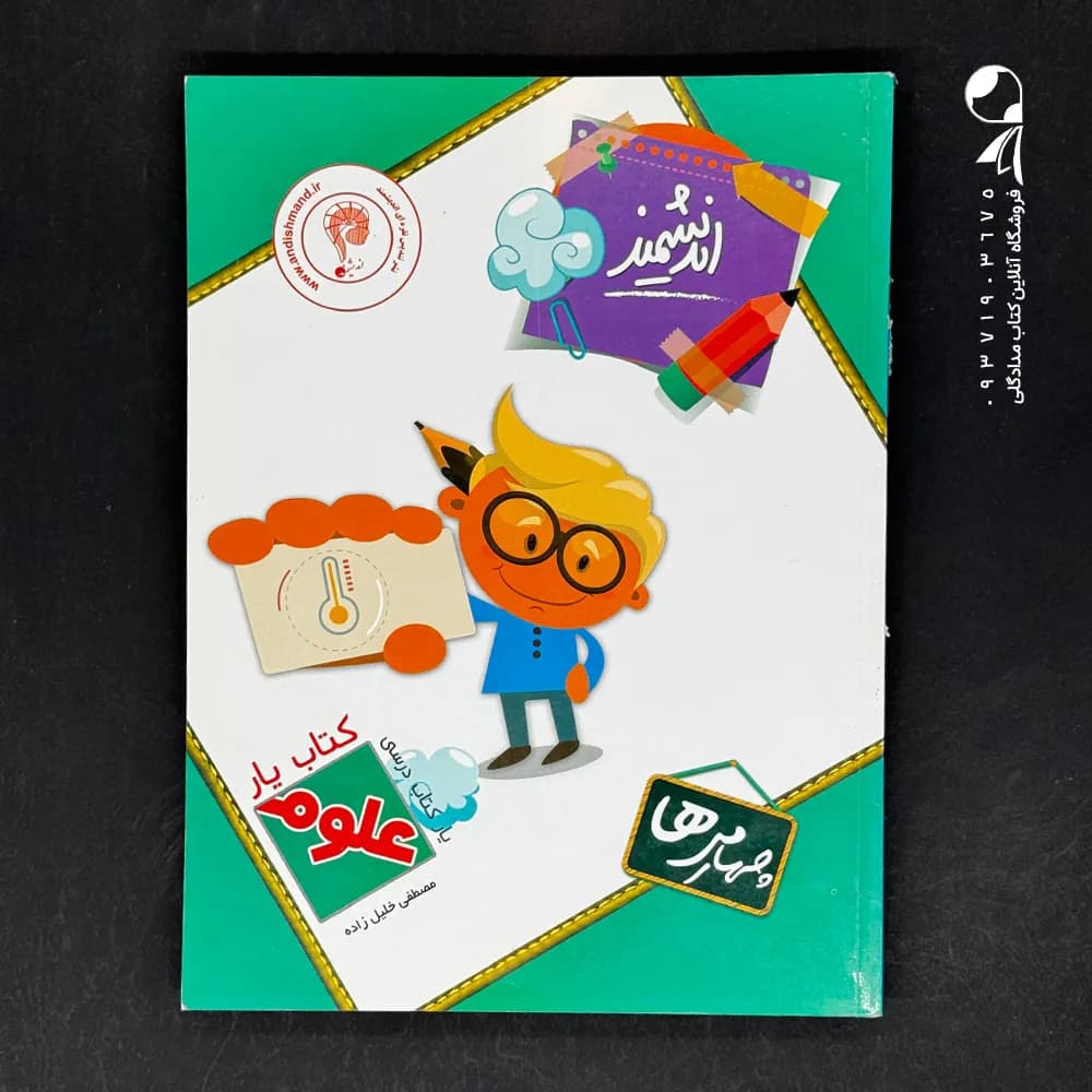 اندیشمند کتاب یار علوم پنجمی ها — تصویر ۲