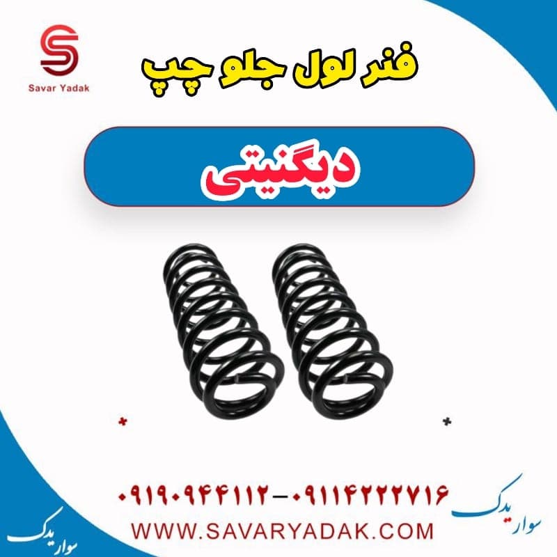 فنر لول جلو چپ دیگنیتی