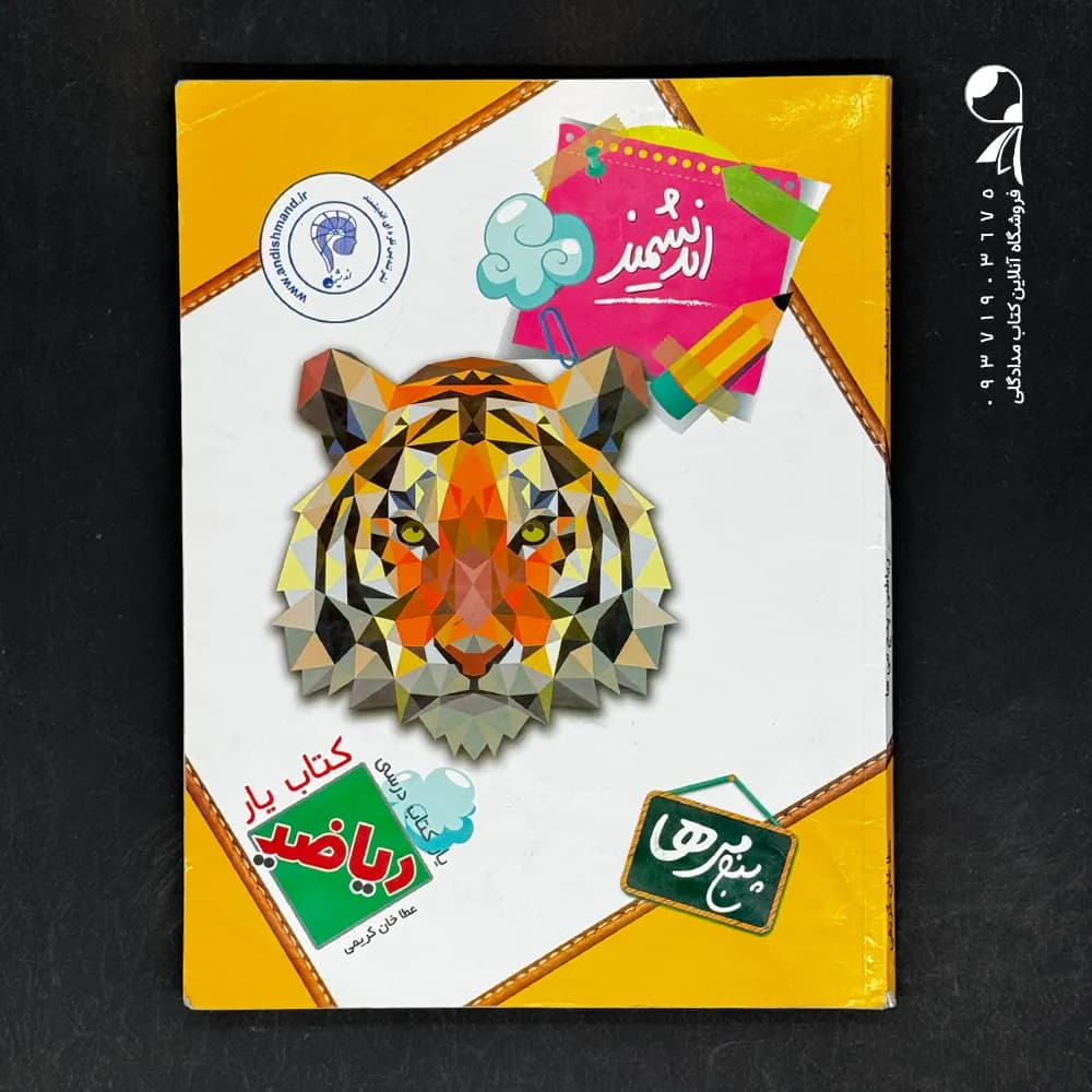 اندیشمند کتاب یار ریاضی پنجمی ها — تصویر ۲