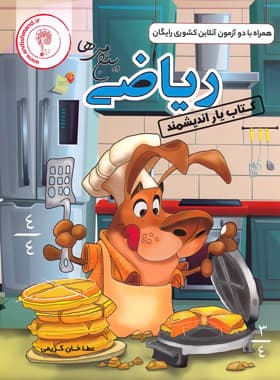 اندیشمند کتاب یار ریاضی پنجمی ها — تصویر ۳
