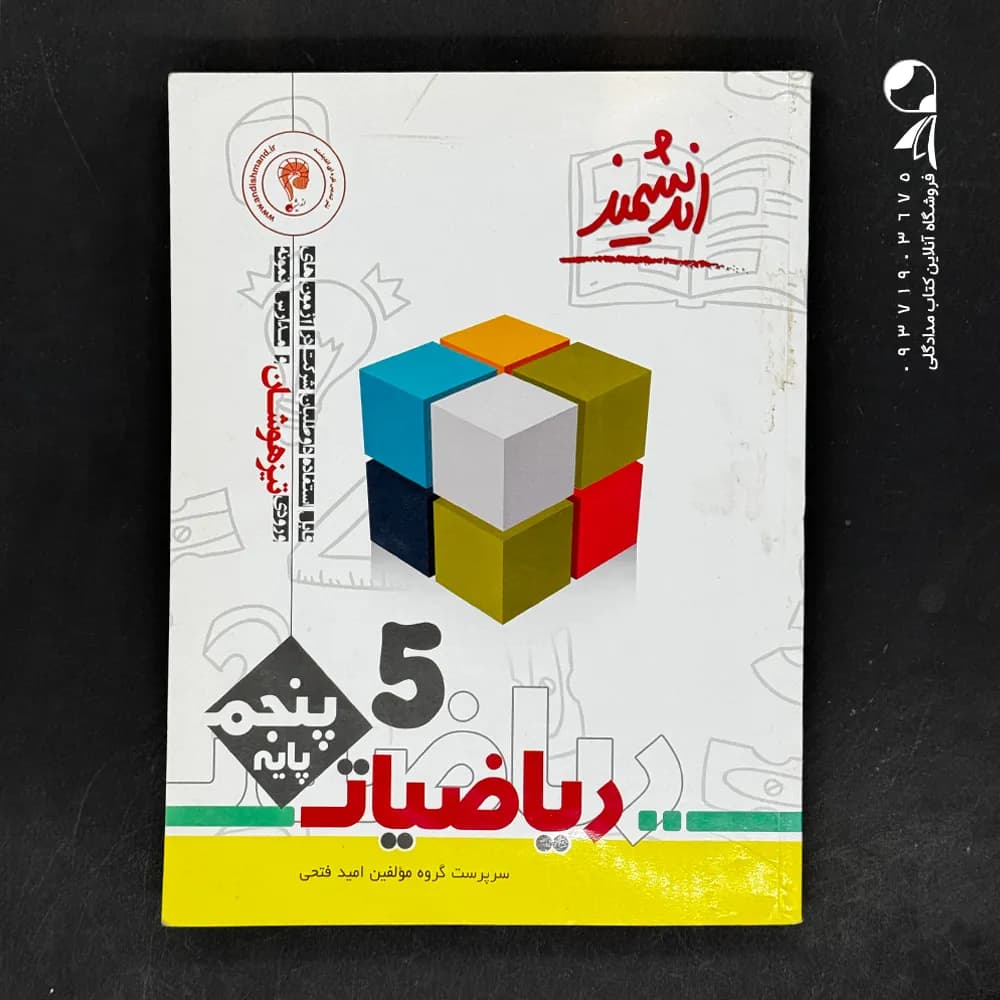 اندیشمند ریاضیات پایه پنجم تیزهوشان — تصویر ۳