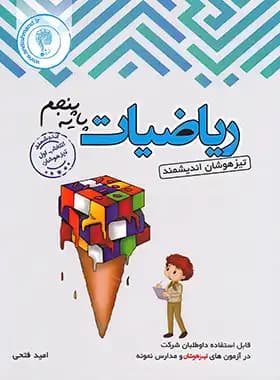 اندیشمند ریاضیات پایه پنجم تیزهوشان — تصویر ۶
