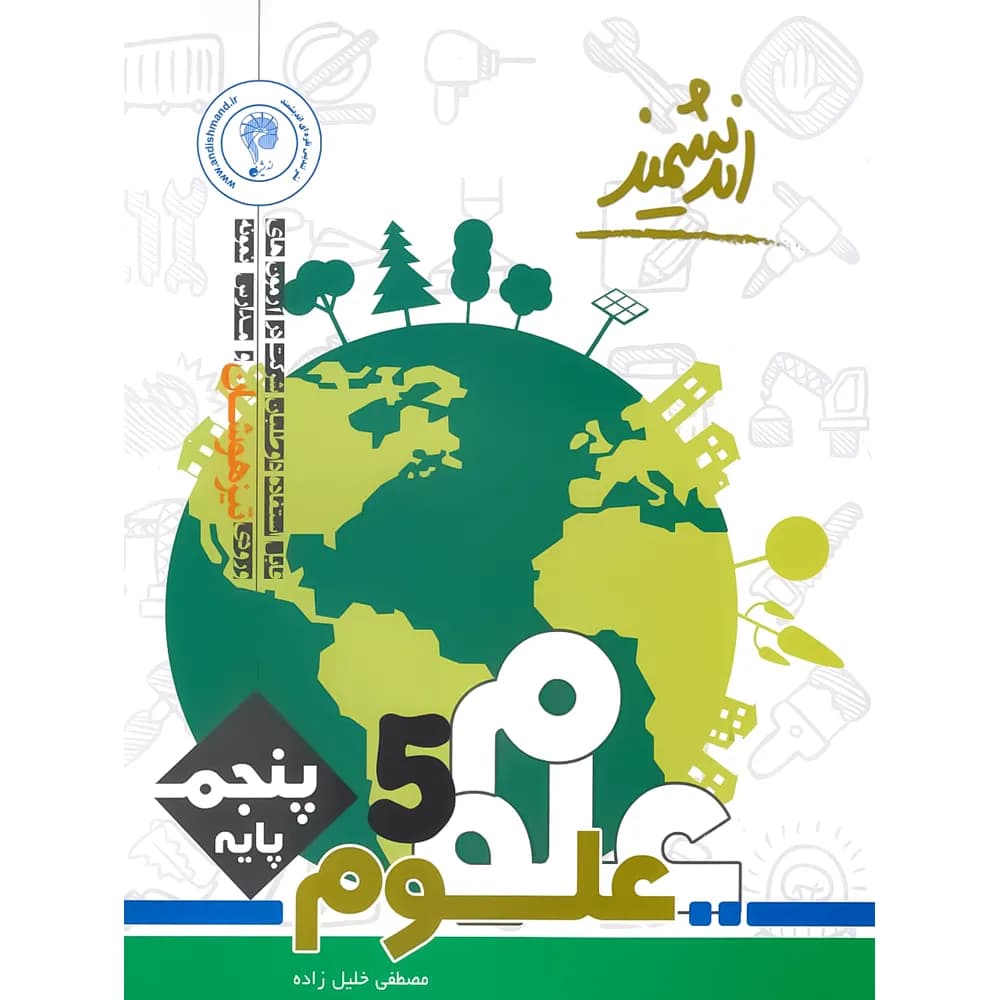 اندیشمند علوم پایه پنجم تیزهوشان — تصویر ۳