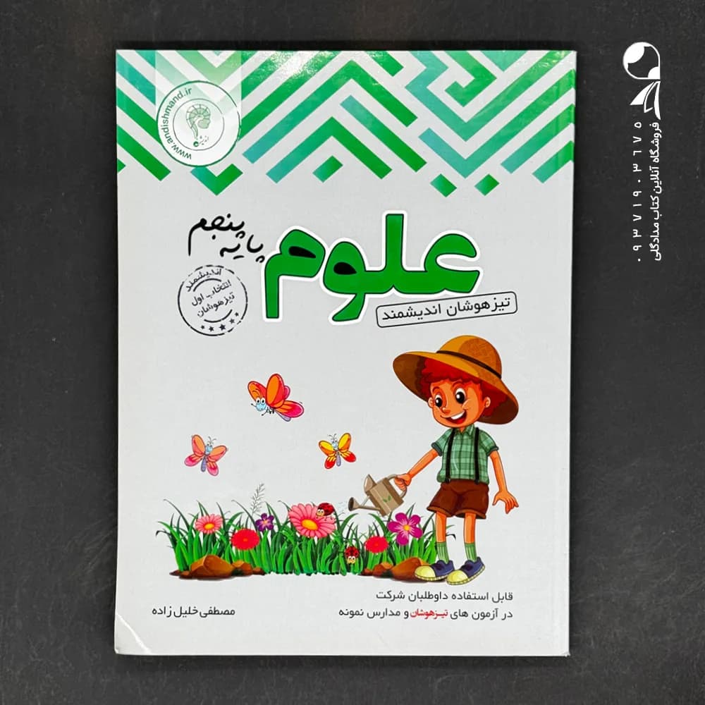 اندیشمند علوم پایه پنجم تیزهوشان — تصویر ۲