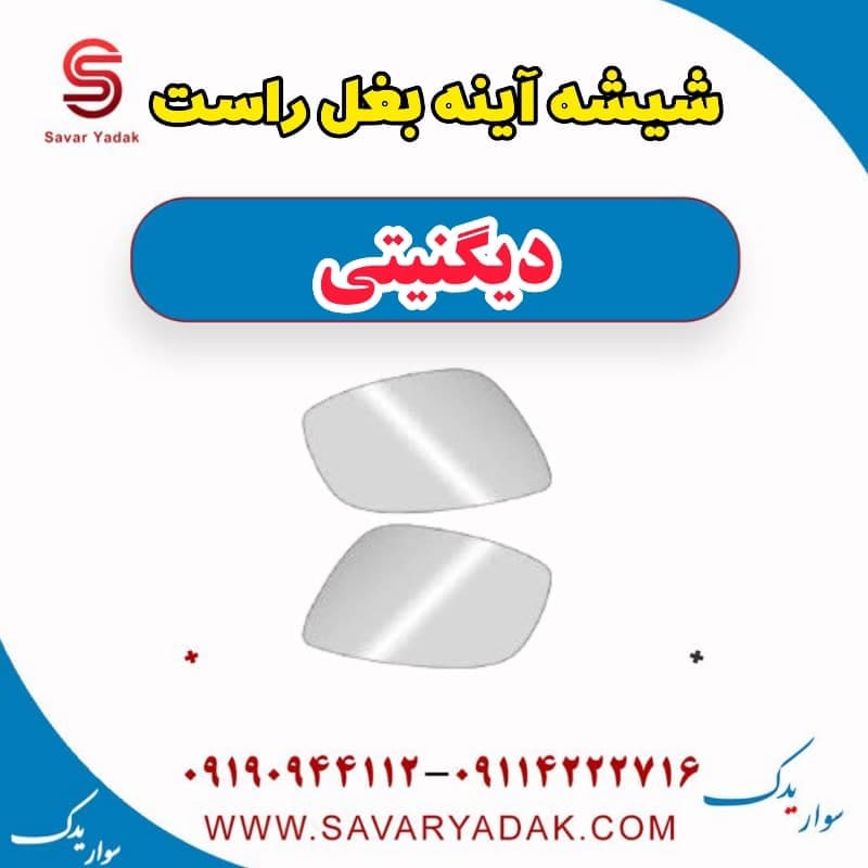 شیشه آینه بغل راست دیگنیتی