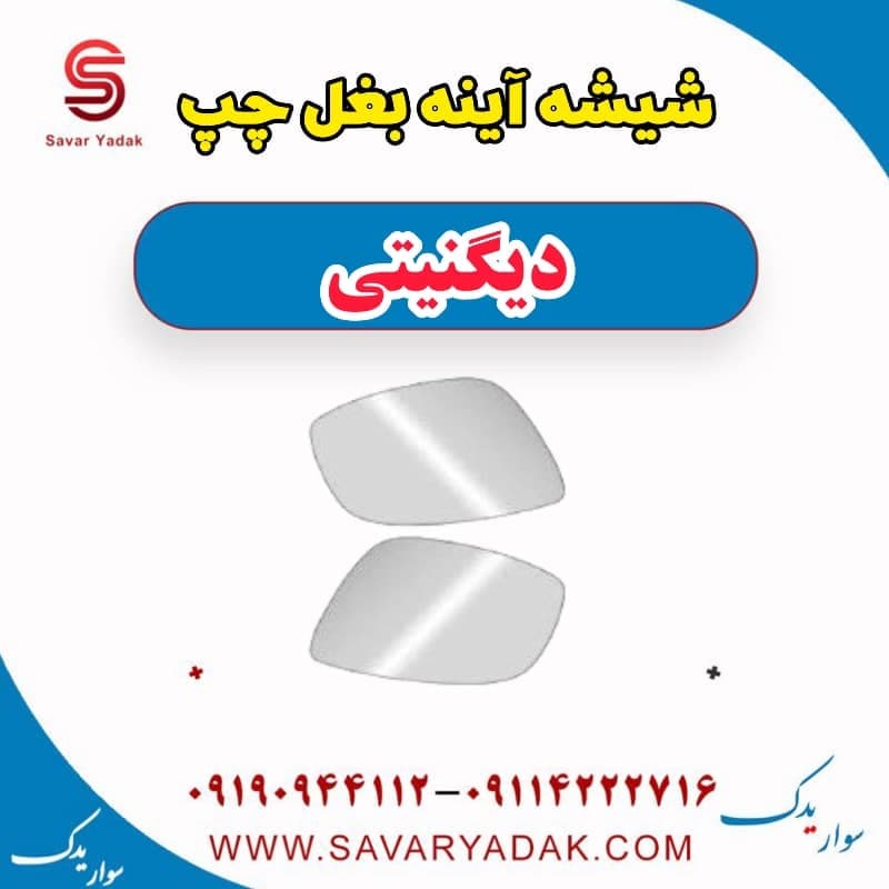 شیشه آینه بغل چپ دیگنیتی