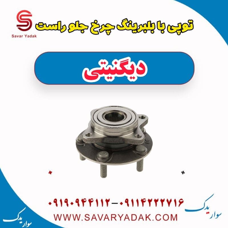 توپی با بلبرینگ چرخ جلو راست دیگنیتی