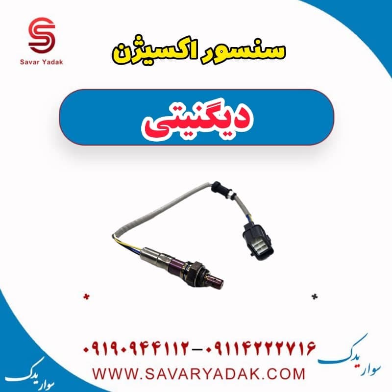 سنسور اکسیژن دیگنیتی