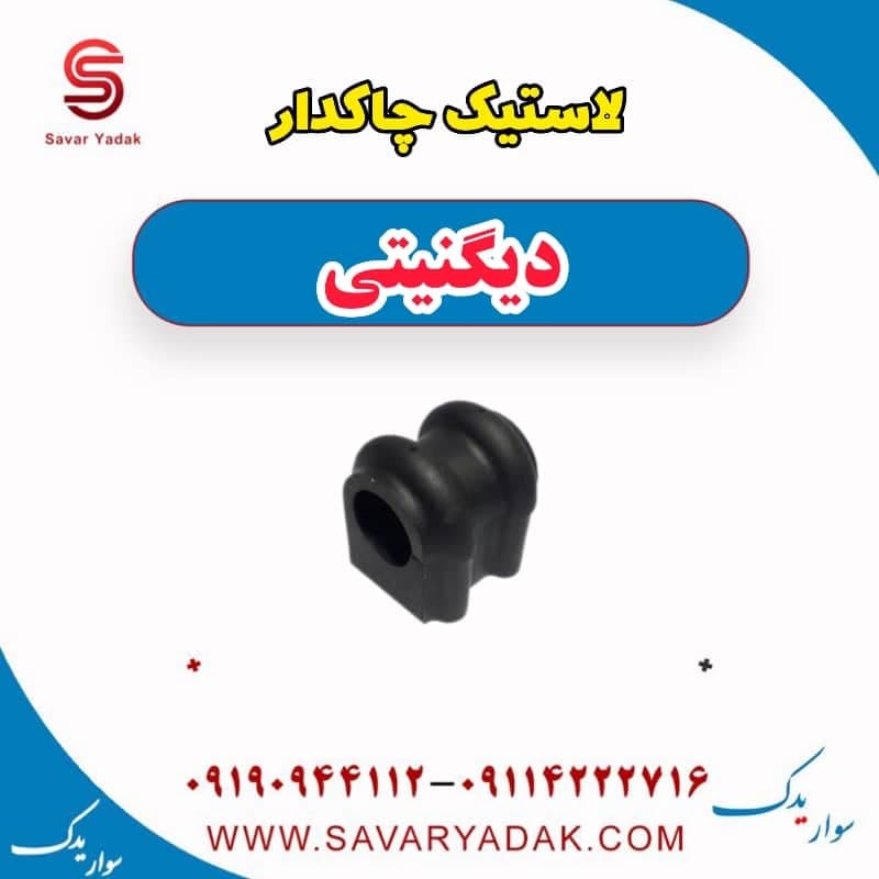 لاستیک چاکدار دیگنیتی