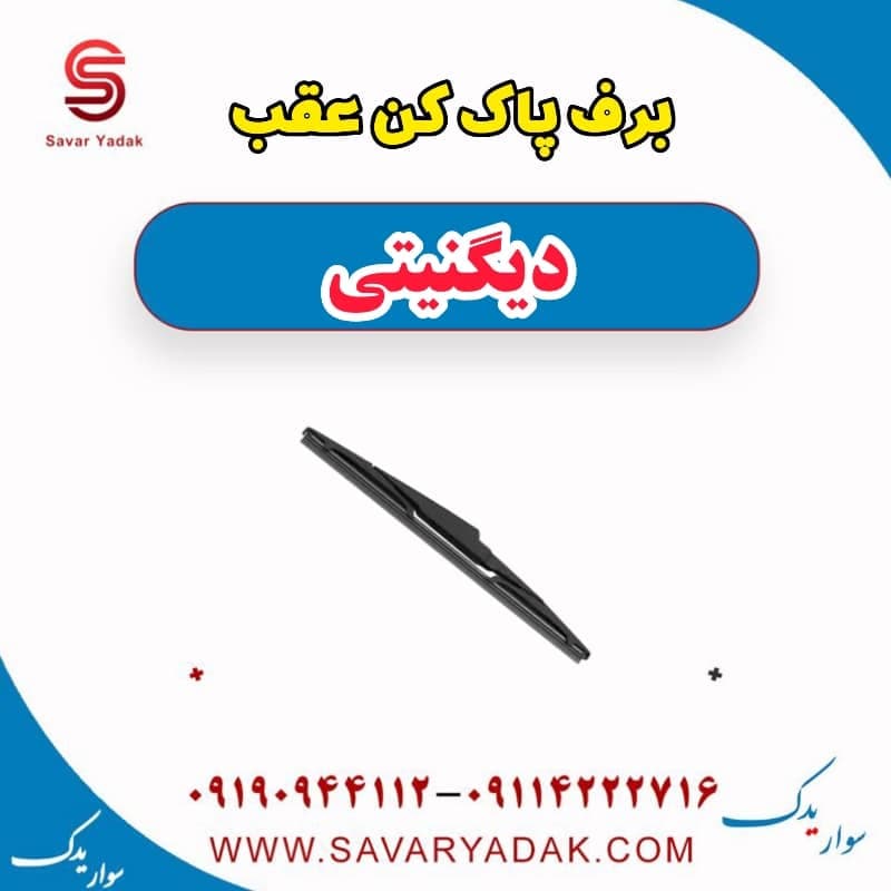 برف پاک کن عقب دیگنیتی — تصویر ۲