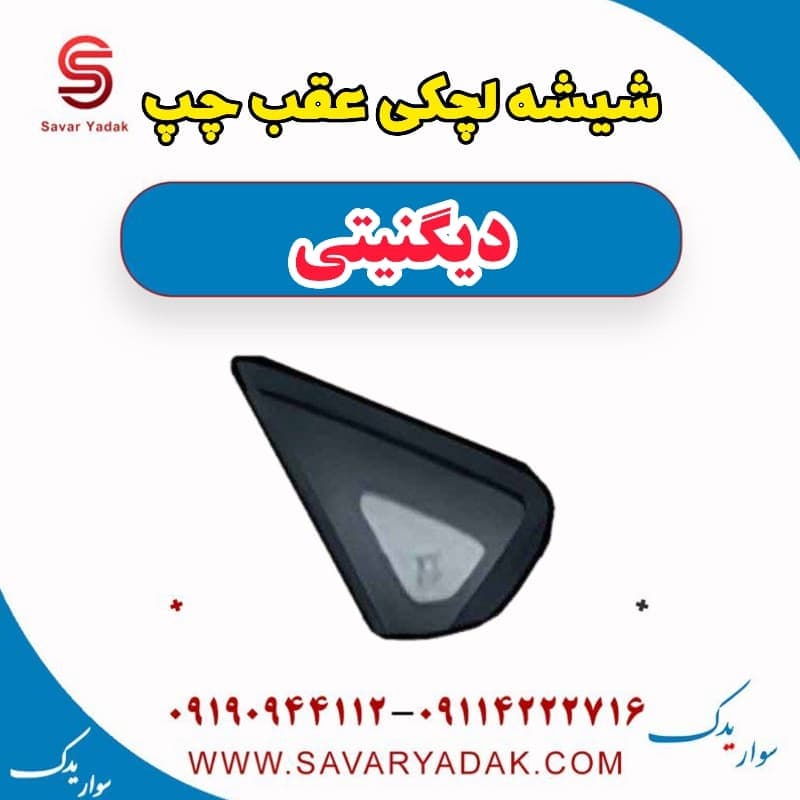 شیشه لچکی عقب چپ دیگنیتی — تصویر ۲