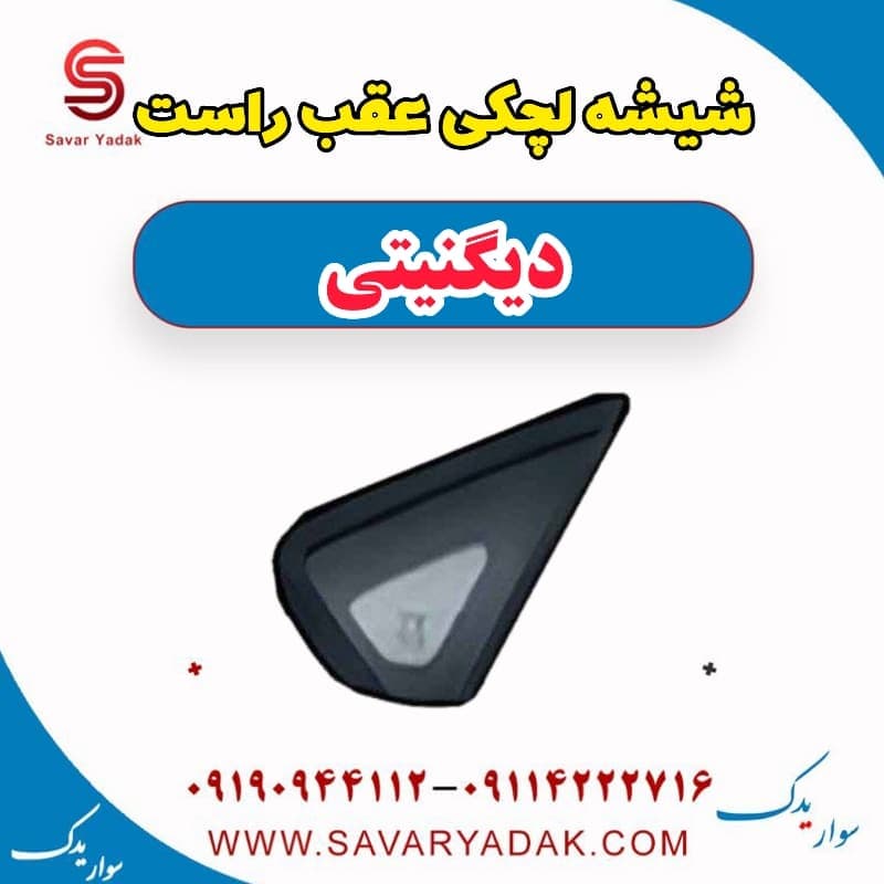 شیشه لچکی عقب راست دیگنیتی