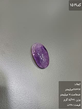 سنگ آمتیست کد 1519 — تصویر ۳