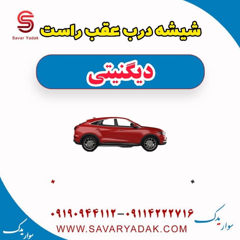 شیشه درب عقب راست دیگنیتی