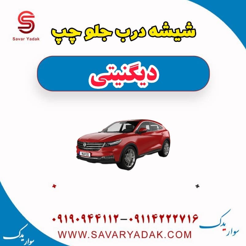 شیشه درب جلو چپ دیگنیتی — تصویر ۲