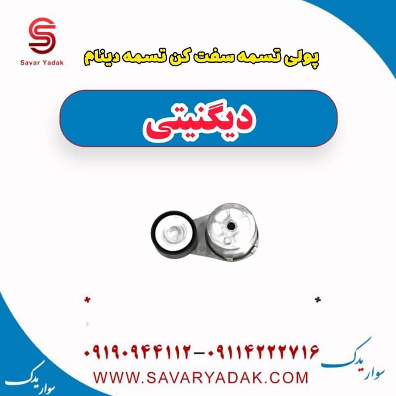 پولی تسمه سفت کن تسمه دینام دیگنیتی