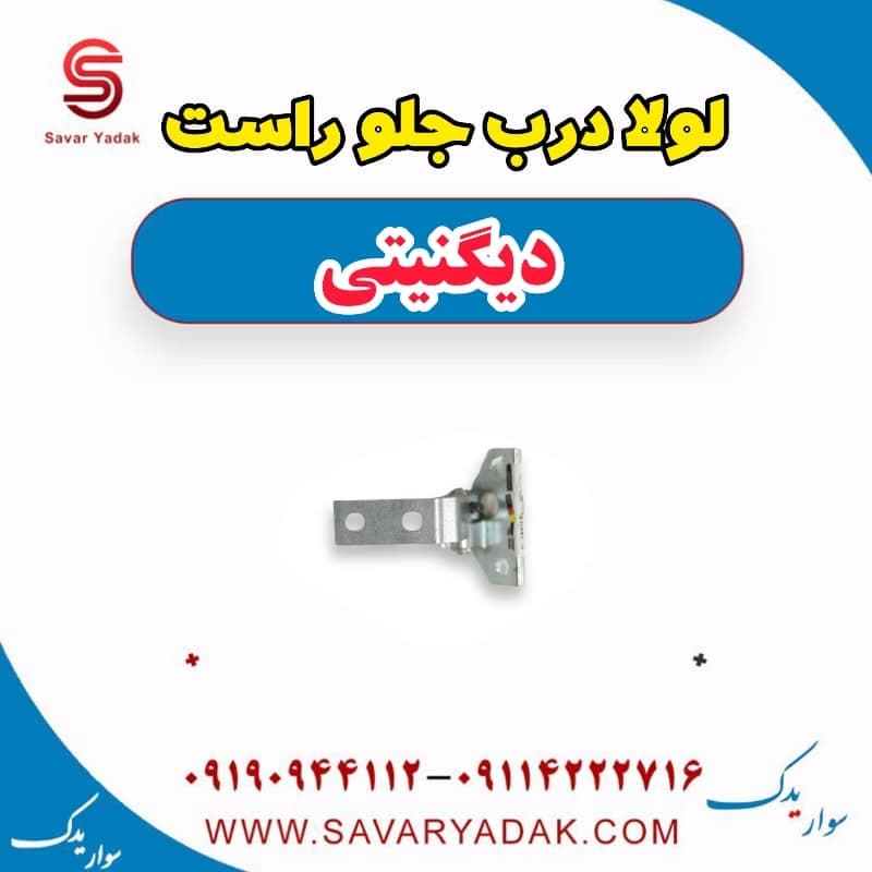لولا درب جلو راست دیگنیتی