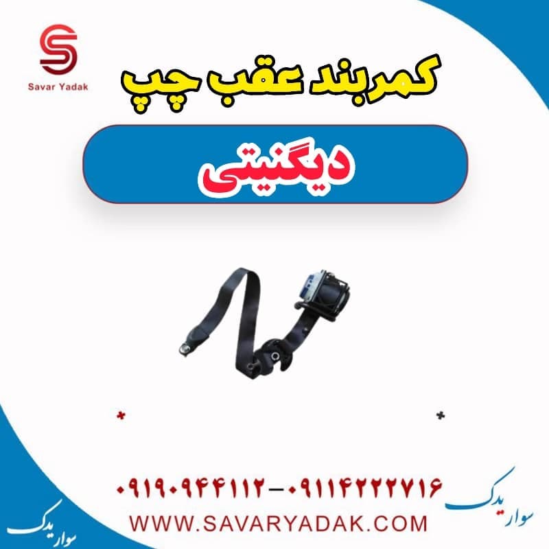 کمربند عقب چپ دیگنیتی