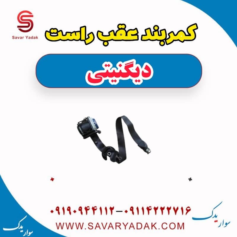 کمربند عقب راست دیگنیتی