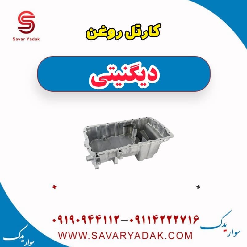 کارتل روغن دیگنیتی — تصویر ۲