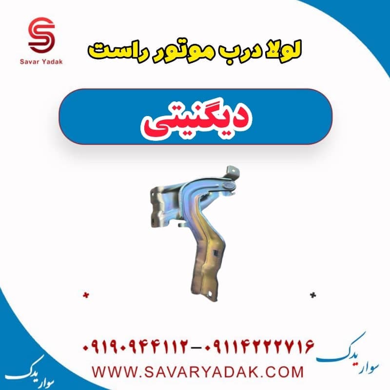 لولا درب موتور راست دیگنیتی