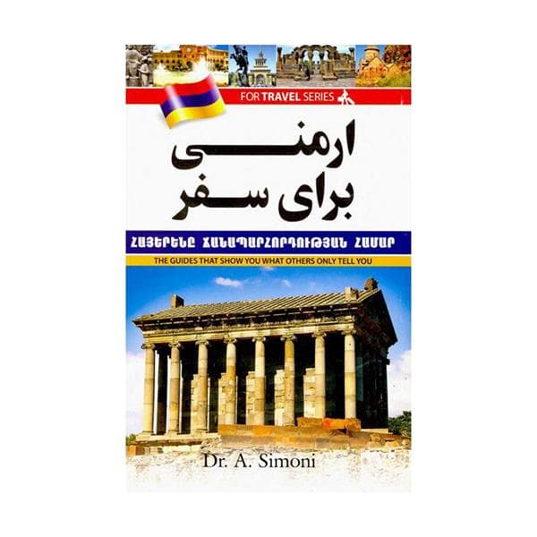 کتاب ارمنی برای سفر اثر آندرانیک سیمونی