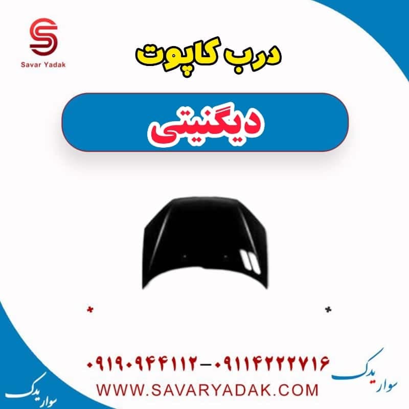 درب کاپوت دیگنیتی