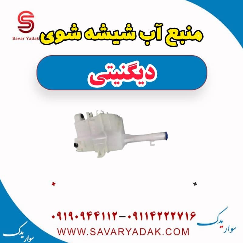 منبع آب شیشه شوی دیگنیتی