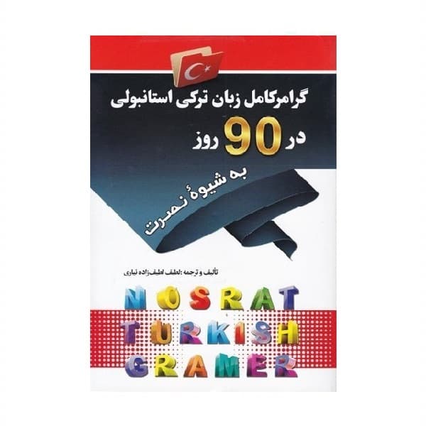 کتاب گرامر کامل زبان ترکی استانبولی در 90 روز به شیوه نصرت — تصویر ۲