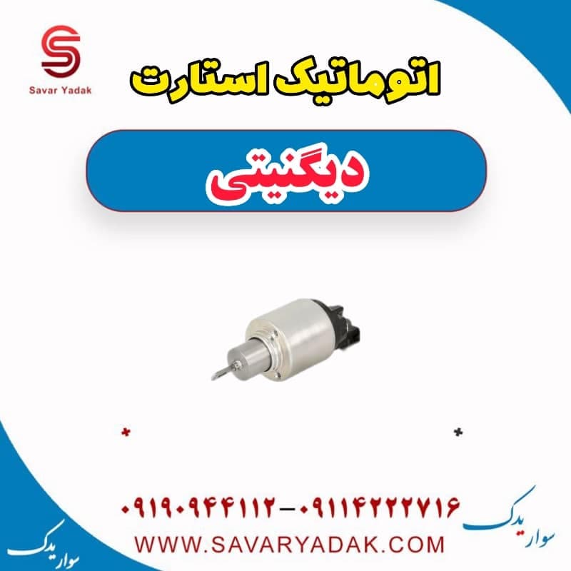 اتوماتیک استارت دیگنیتی