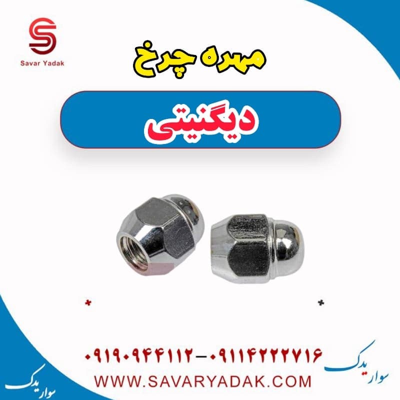 مهره چرخ دیگنیتی