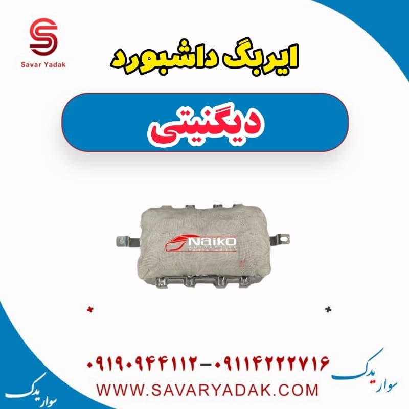 ایربگ داشبورد دیگنیتی